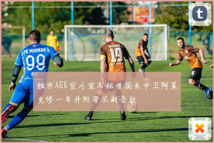 雅典AEK官方宣布租借国米中卫阿莱克修一年并附带买断条款