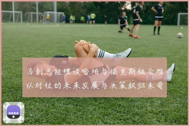 马刺总经理谈哈珀与福克斯组合难以对位的未来发展与决策权归米奇