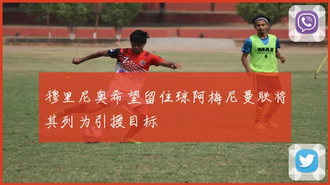 穆里尼奥希望留住琼阿梅尼曼联将其列为引援目标