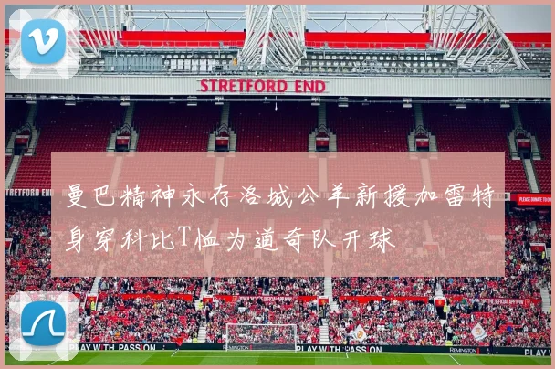 曼巴精神永存洛城公羊新援加雷特身穿科比T恤为道奇队开球
