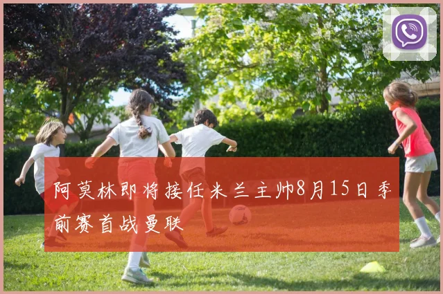 阿莫林即将接任米兰主帅8月15日季前赛首战曼联